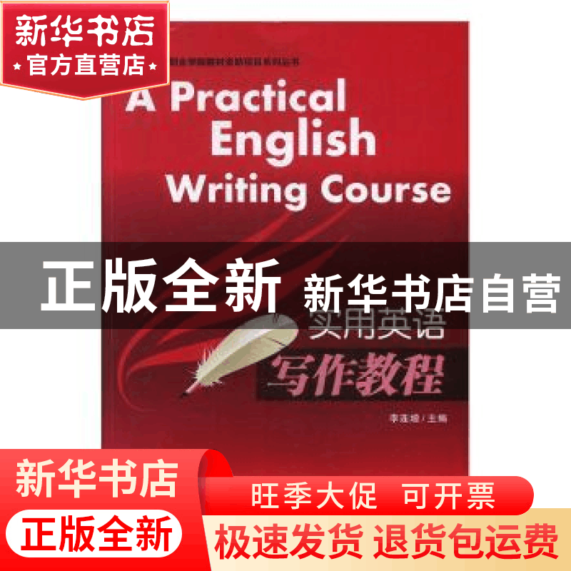 正版 实用英语写作教程 李连增 陕西师范大学出版总社有限公司 97图片