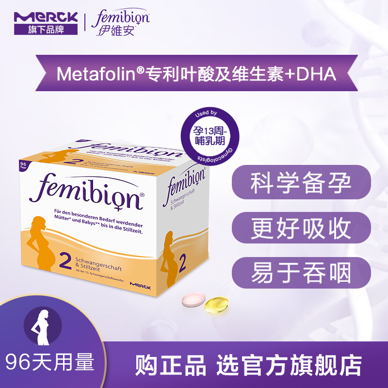 德国femibion/伊维安2段96天量叶酸孕期哺乳DHA孕妇专用