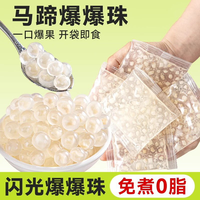 企采严选 马蹄爆爆珠 脆啵啵水果捞甜品冰粉配料青稞爆稞珍珠尝鲜装】 马蹄爆爆珠500g