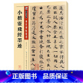 【正版】 书籍墨点毛笔字帖小楷灵飞经墨迹初学者初学入门临摹大学生练字传世碑帖精选楷书小楷毛笔书灵学毛