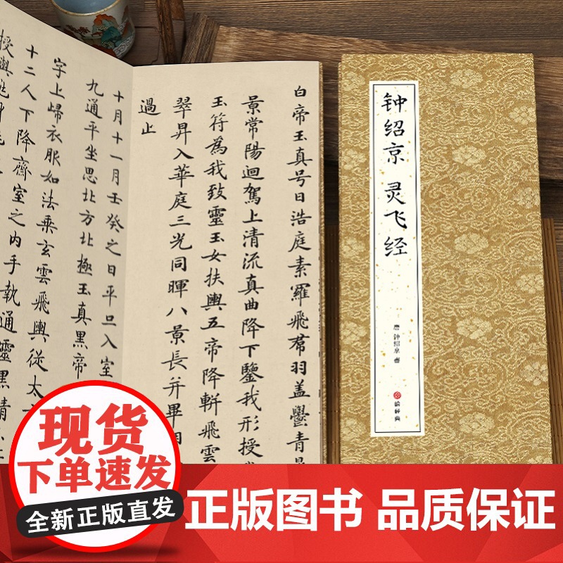 [经折装]钟绍京 灵飞经小楷书毛笔书法字帖译文简体原作原大高清成人学生临摹鉴赏收藏古碑帖书法入门初学正版书籍高清大图