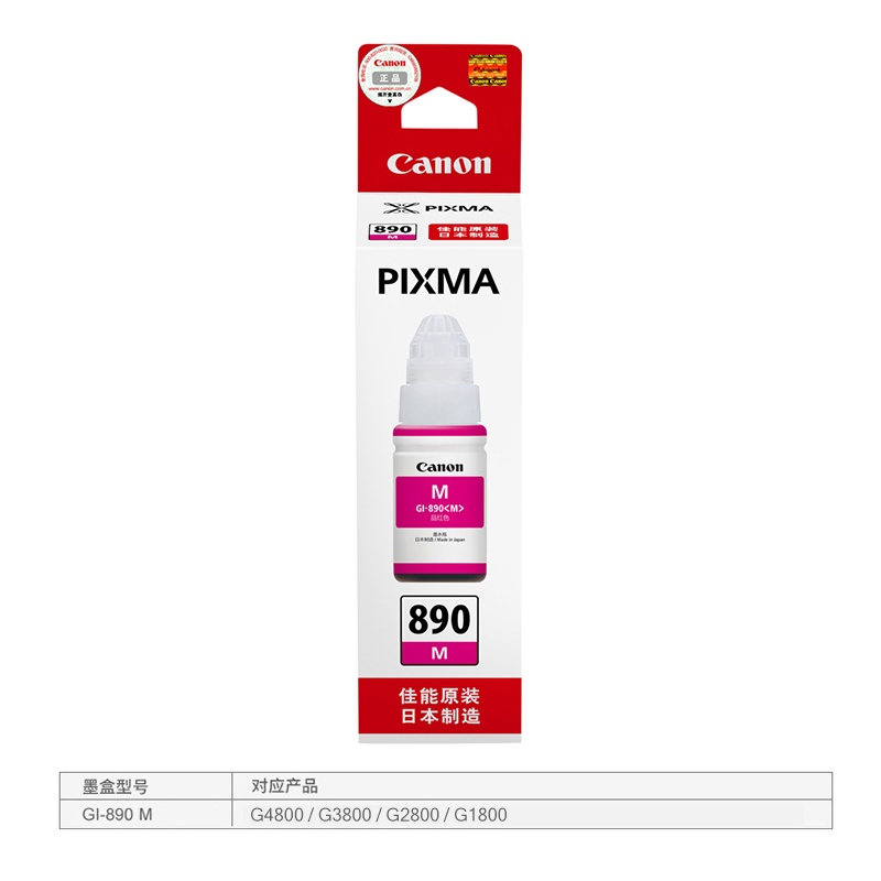 佳能(Canon)GI-890 M墨水瓶(单位:件) 红色