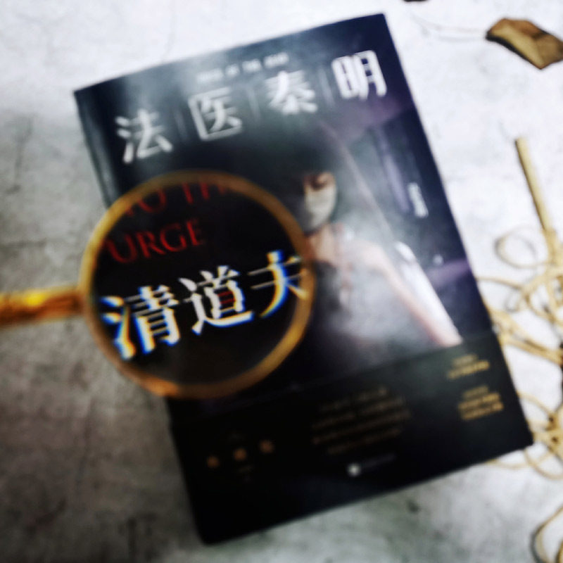 [正版]法医秦明万象卷第4季典藏版清道夫新增2万字凶手档案赠笔记鉴定手册网剧法医秦明原著小说国产恐怖惊悚悬疑推理小说高清大图