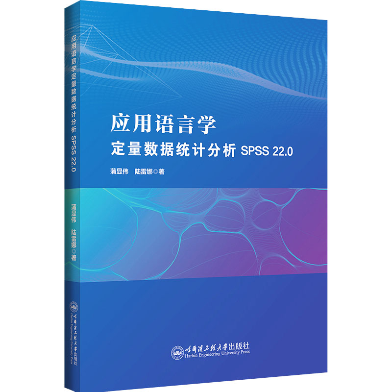 [M]应用语言学定量数据统计分析 SPSS 22.0-9787566139221高清大图