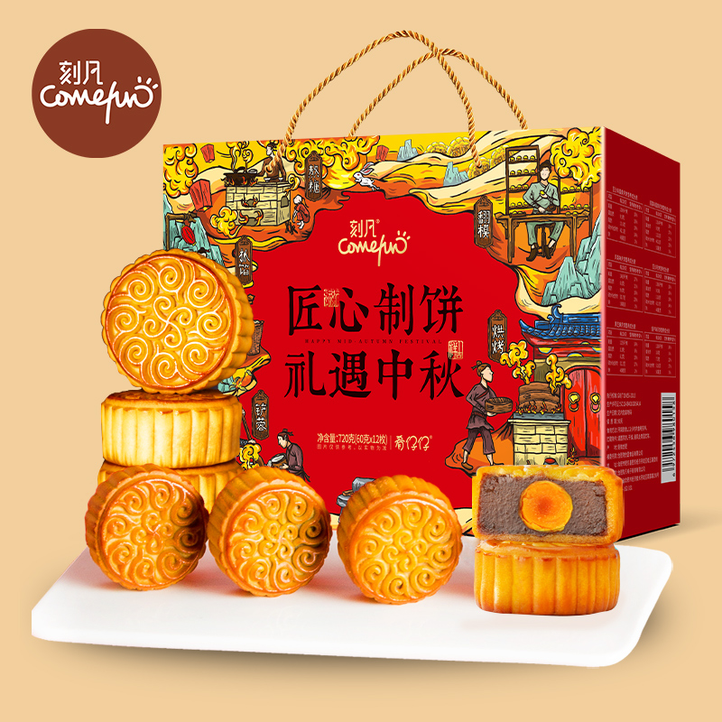 刻凡匠心制饼礼遇中秋月饼礼盒720g/盒