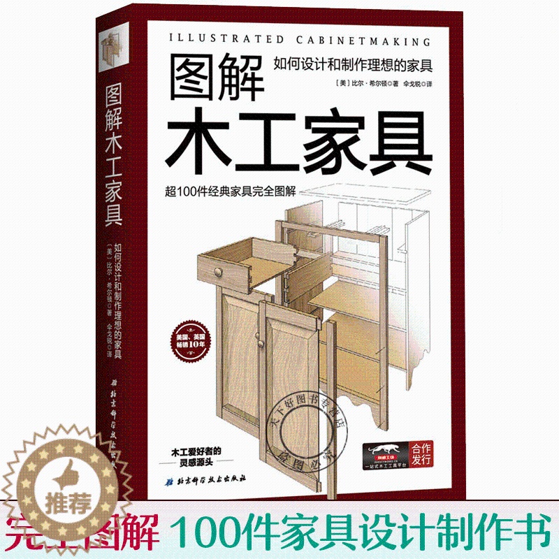 [醉染正版]图解木工家具 如何设计和制作理想的家具木工家具制作大全 餐桌办公桌橱柜床等经典家具构造图解 家装装修木工书籍高清大图