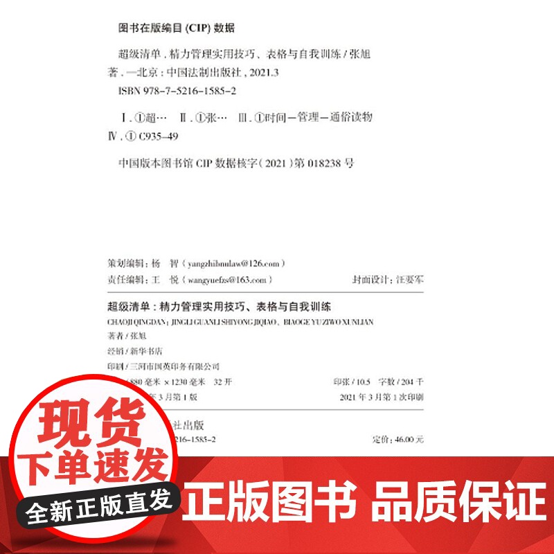 超级清单 精力管理实用技巧 表格与自我训练 张旭 中国法制出版社高清大图