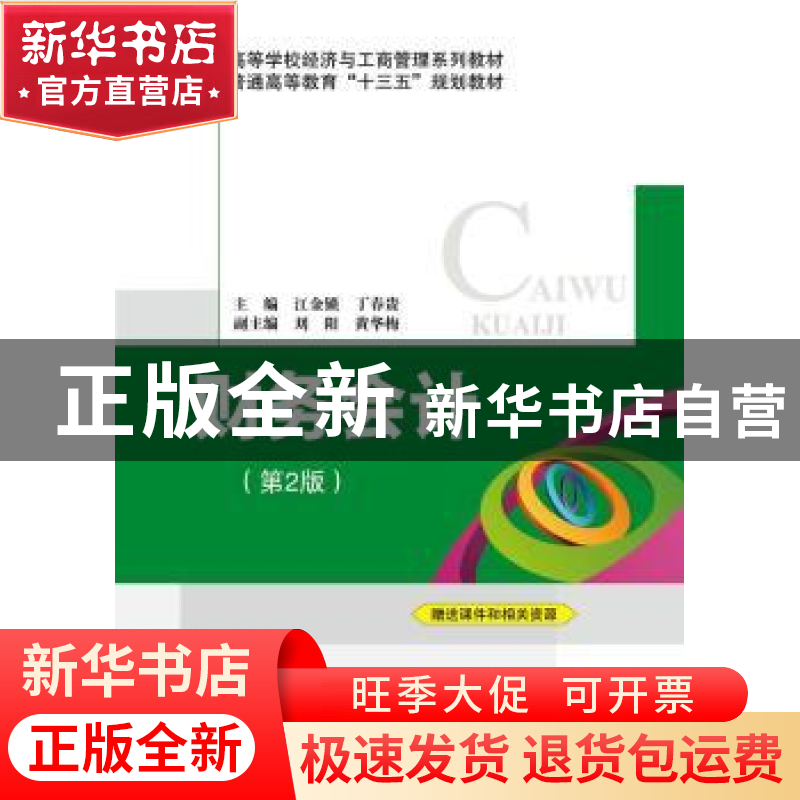正版 财务会计 江金锁,丁春贵 主编 北京交通大学出版社 978751高清大图