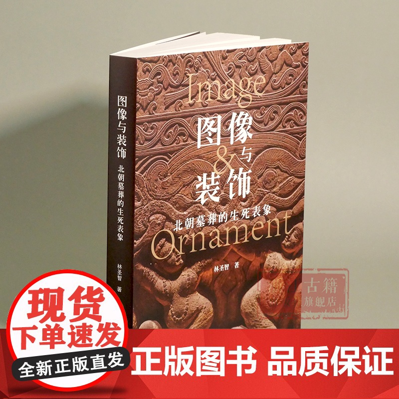 图像与装饰(北朝墓葬的生死表象) 详述中国古代北方墓葬图像的新发展 简体中文版 图文并茂 古代墓葬图像考古研究资料 正版高清大图