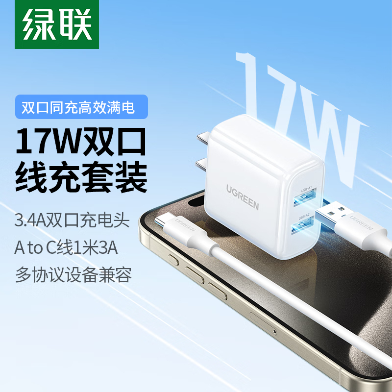 绿联(UGREEN)苹果充电器iphone16/15充电套装17W头+Type-C线适用苹果手机平板华为荣耀安卓