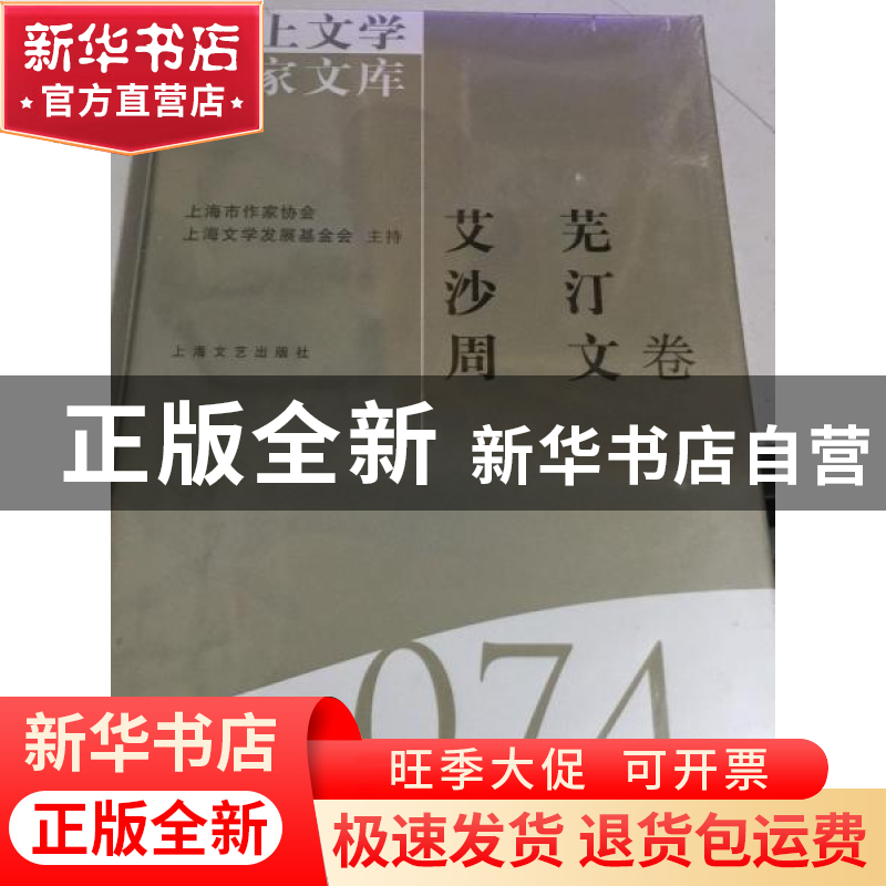 正版 海上文学百家文库-艾芜 沙汀 周文卷(74) 徐俊西,王纪人 上高清大图