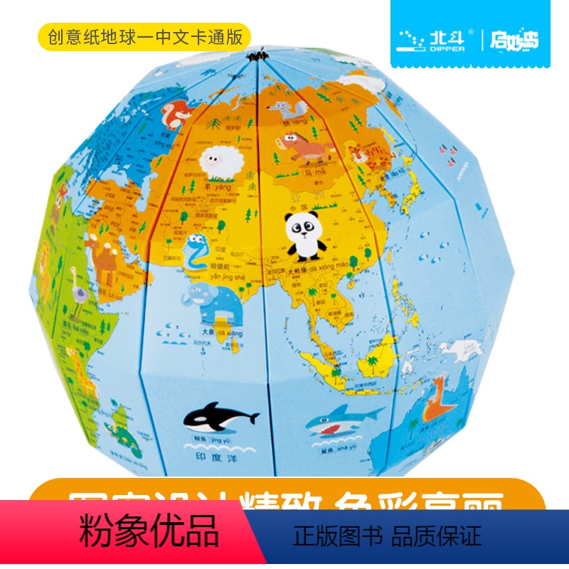 [正版]北斗创意纸地球(中文卡通版)环保卡纸 创意手工制作世界地球仪 diy高清中文手绘涂色自制款 学生用3d立体地球高清大图