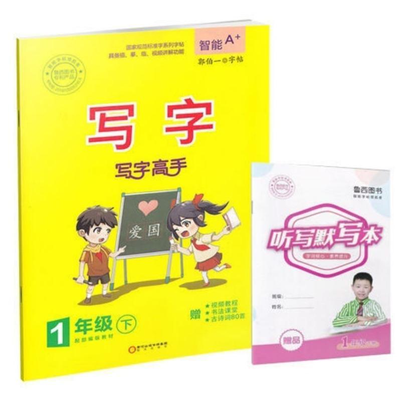 郭伯一字帖写字高手一二三四五六年级下册智能a+同步人教部编版 一年级下册 写字高手(赠听写本)黄色封面