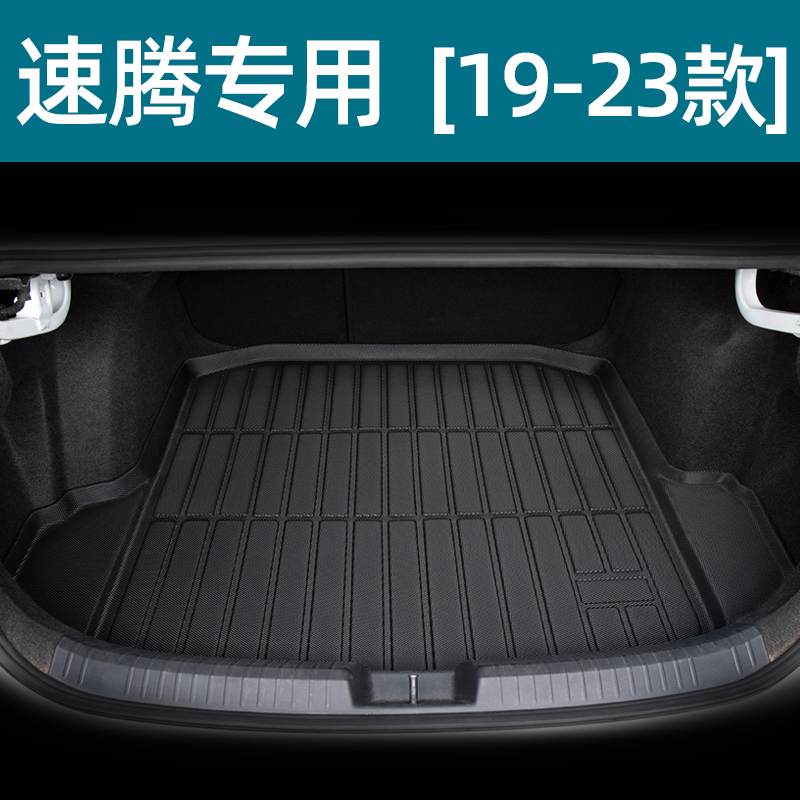 2023款大众速腾后备箱垫老新款速腾尾箱垫改装汽车用品大全 速腾19-23款TPE防水材质