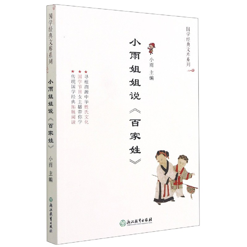 音像小雨姐姐说百家姓/国学经典文库系列小雨 编