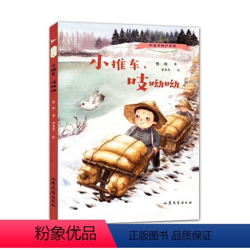 小推车吱呦呦 [正版]小推车吱呦呦在战争中奏响和平的谣曲红色文物少年说鲁冰著李多芬绘 中小学生课外阅读经典书店书籍