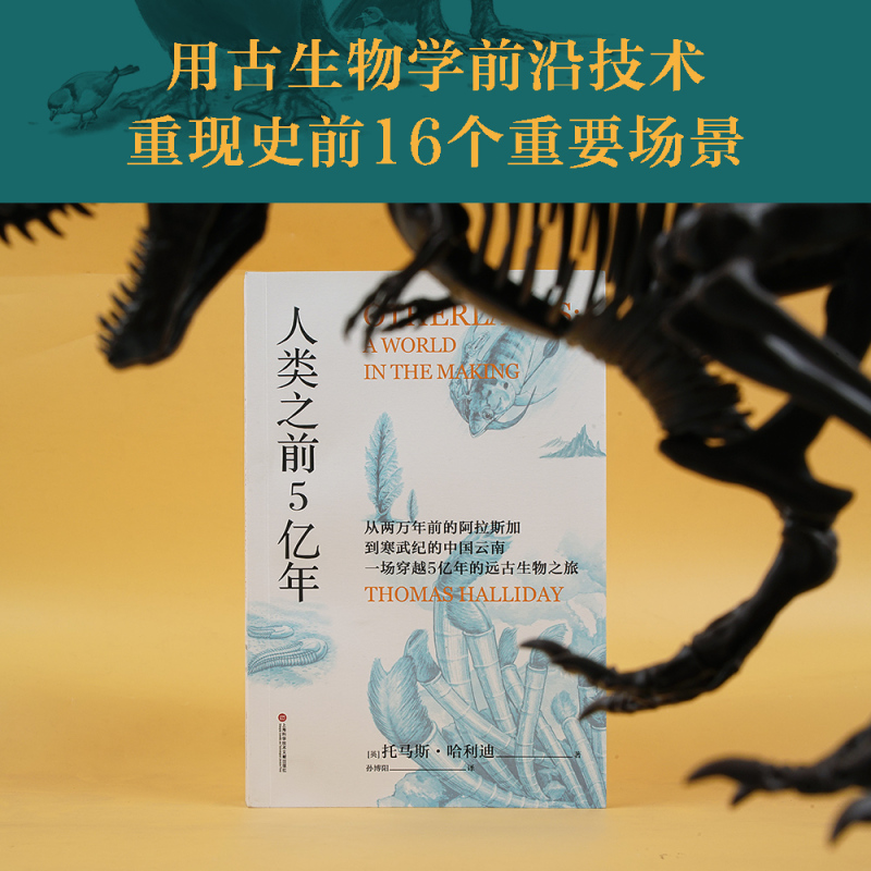 [正版]人类之前5亿年 托马斯·哈利迪 科普读物 史前地球 还原高山 冰川 河流 海洋 植被 以及生物真实的生存图