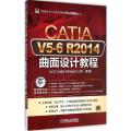 CATIA V5-6R2014曲面设计教程