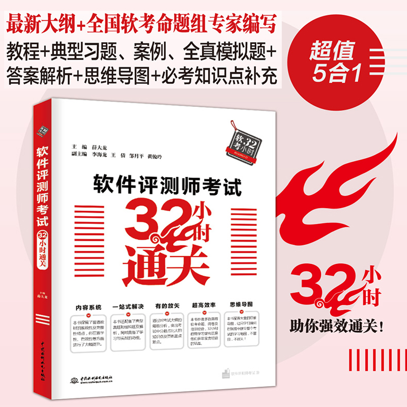 [正版]2024年软考 软件评测师考试32小时通关 薛大龙 计算机软考中级软件评测师教程配套考点解析典型例题案例分析全高清大图