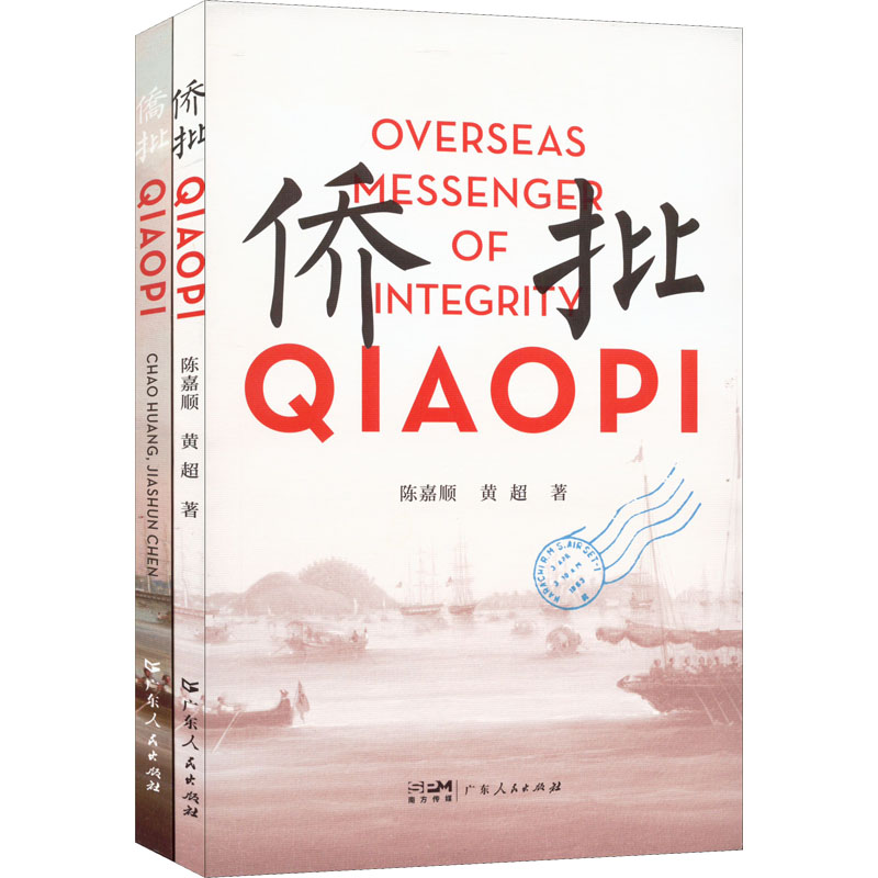 醉染图书侨批(全2册)9787218154169高清大图