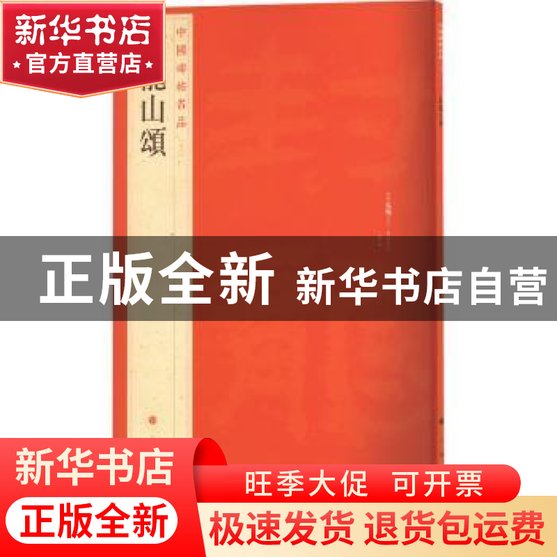 正版 中国碑帖名品:十三:封龙山颂 上海书画出版社 上海书画出高清大图