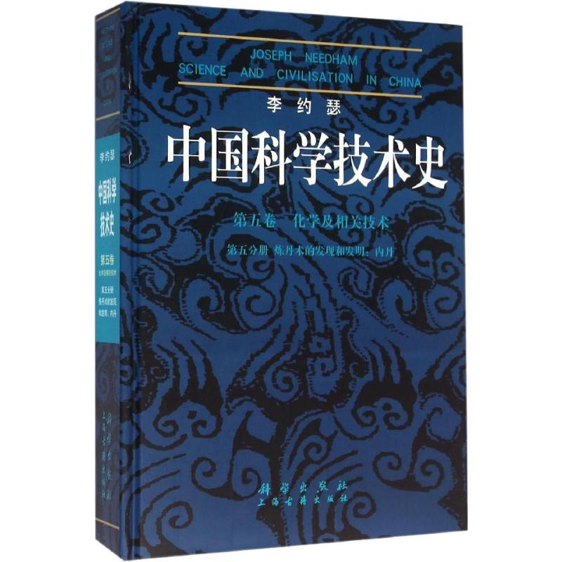 【M】中国科学技术史 第5卷 化学及相关技术 第5分册 炼丹术的发现和发明:内丹-9787030239006