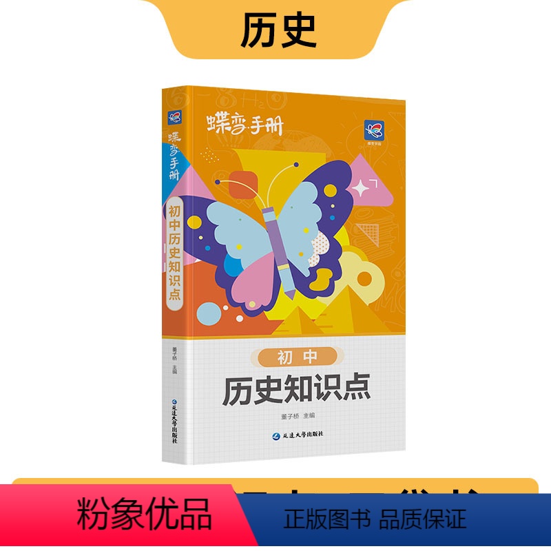 历史 初中通用 【正版】2024新版历史口袋书 初中知识点手册中学教辅初一二三七八九年级通用知识清单工具书随身记中考备考