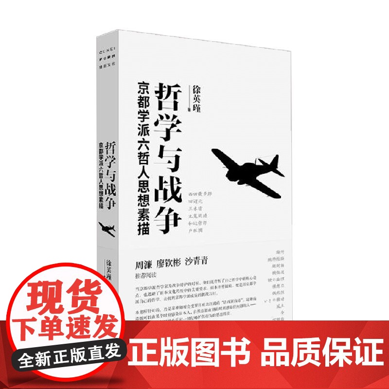 哲学与战争 京都学派六哲人思想素描 徐英瑾 著 哲学高清大图