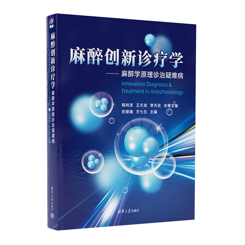 麻醉创新诊疗学 [正版]麻醉创新诊疗学 麻醉学原理诊治疑难病 安建雄 方七五 麻醉学原理治疗疑难疾病的理论和临床治疗方法高清大图