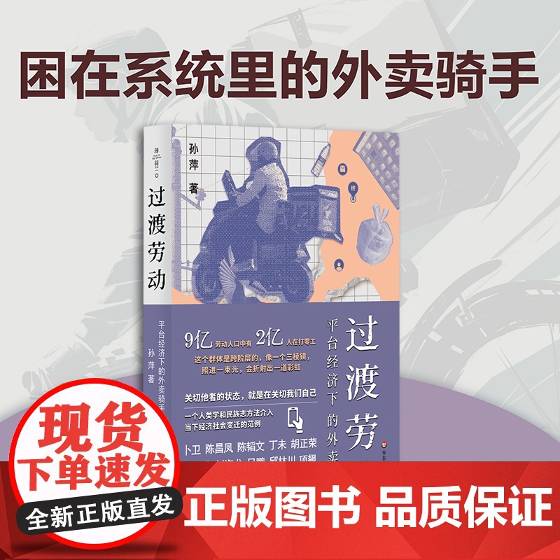书赠作者签名版明信片]过渡劳动 平台经济下的外卖骑手 薄荷实验 孙萍 人类学民族志 打零工 华东师范大学出版社高清大图