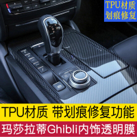 玛莎拉蒂levante Ghibli中控内饰保护贴膜莱万特中控排挡板TPU透明内饰贴膜 levante板4件套