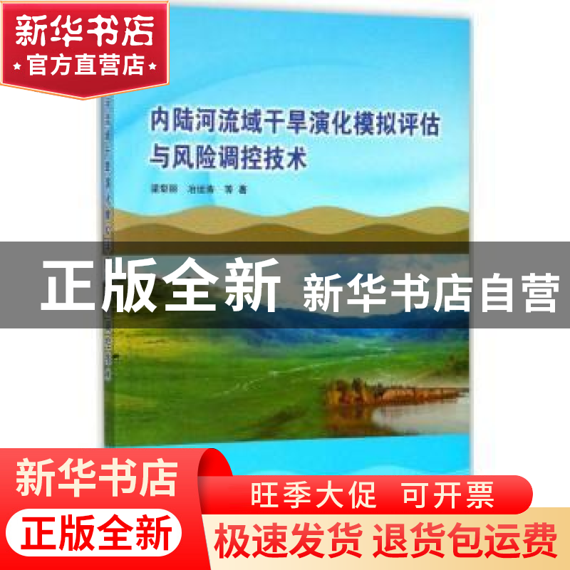 正版 内陆河流域干旱演化模拟评估与风险调控技术 梁犁丽,冶运涛高清大图