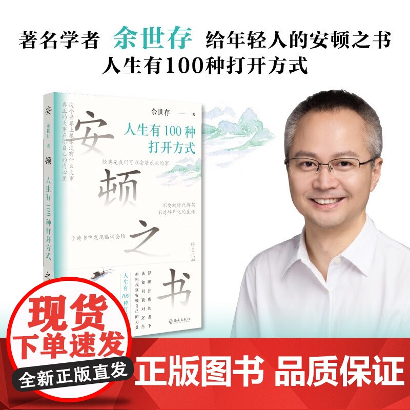 安顿之书 人生有100种打开方式 余世存 著 哲学高清大图