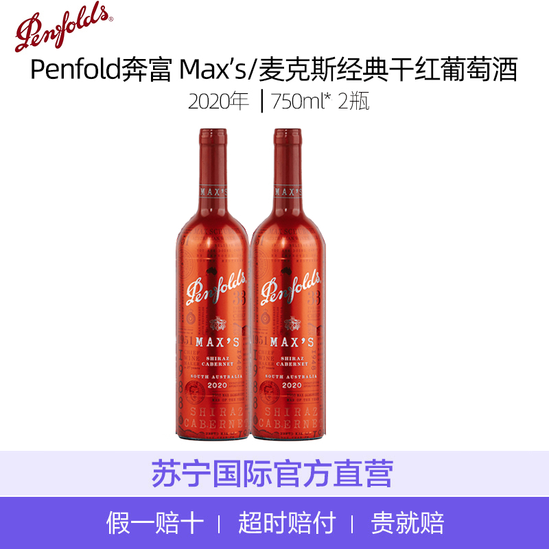 【组合2瓶】Penfold奔富 Max’s/麦克斯珍经典干红葡萄酒2020年750ml/瓶