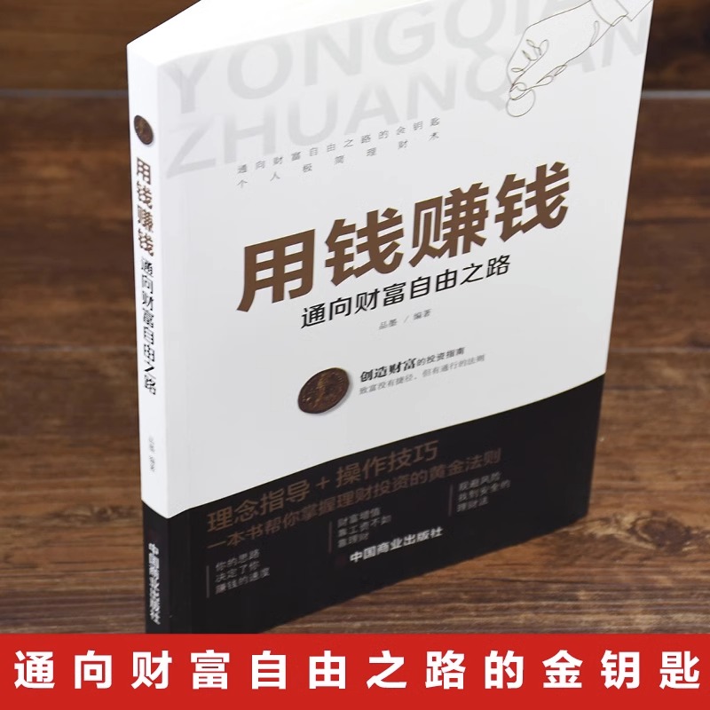 [醉染正版]抖音同款全3册 用钱赚钱书正版金融类书籍理财类钱去哪了财富自由投资理财书籍通向财富自由之路自我实现思考致富高清大图