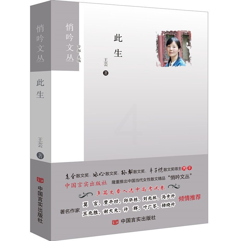 [正版]此生 芸 中国现当代随笔 书籍