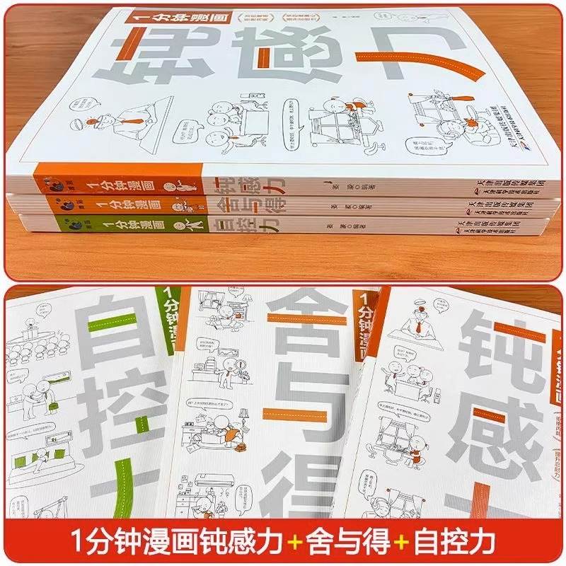 [全3册]1分钟漫画系列 [正版]一1分钟漫画自控力 舍与得 钝感力 控制情绪心灵与修养书生活自控力励志书籍情绪心理学书高清大图