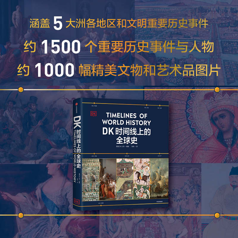 [正版]DK时间线上的全球史 英国DK公司著 涵盖全球1500个历史事件 搭配1000幅精美文物图片 浓缩400万年历高清大图