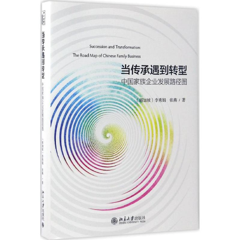醉染图书当传承遇到转型9787301277973高清大图