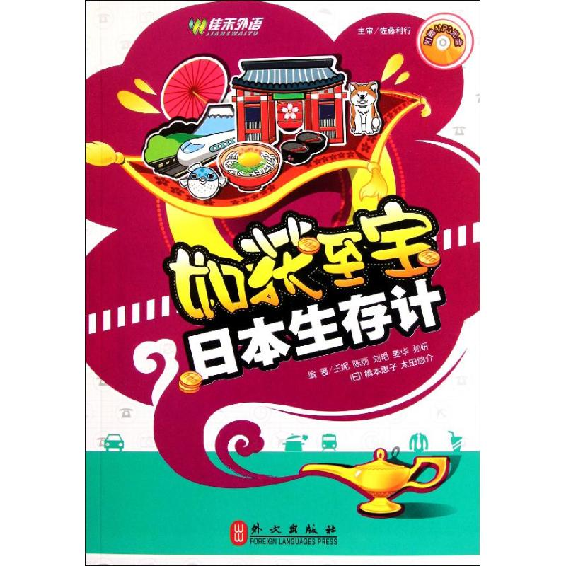 【M】日本生存计(附盘)/如获至宝-9787119069111