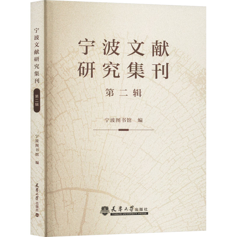 【M】宁波文献研究集刊 第2辑-9787561874479