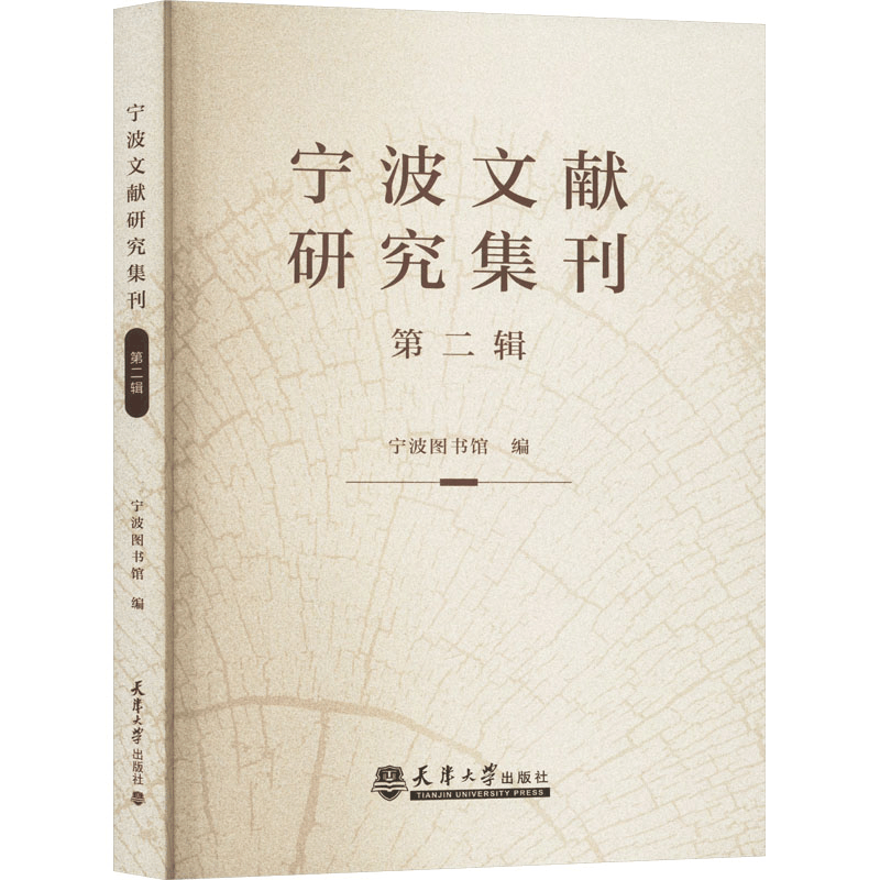 [M]宁波文献研究集刊 第2辑-9787561874479图片