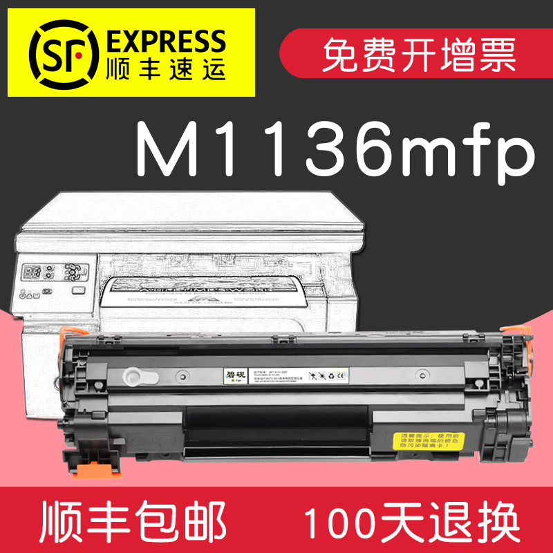 适用惠普m1136 mfp墨粉盒hp88a硒鼓打印机墨盒碳粉仓LaserJet息鼓Pro一体机MFP晒鼓m1139mfp