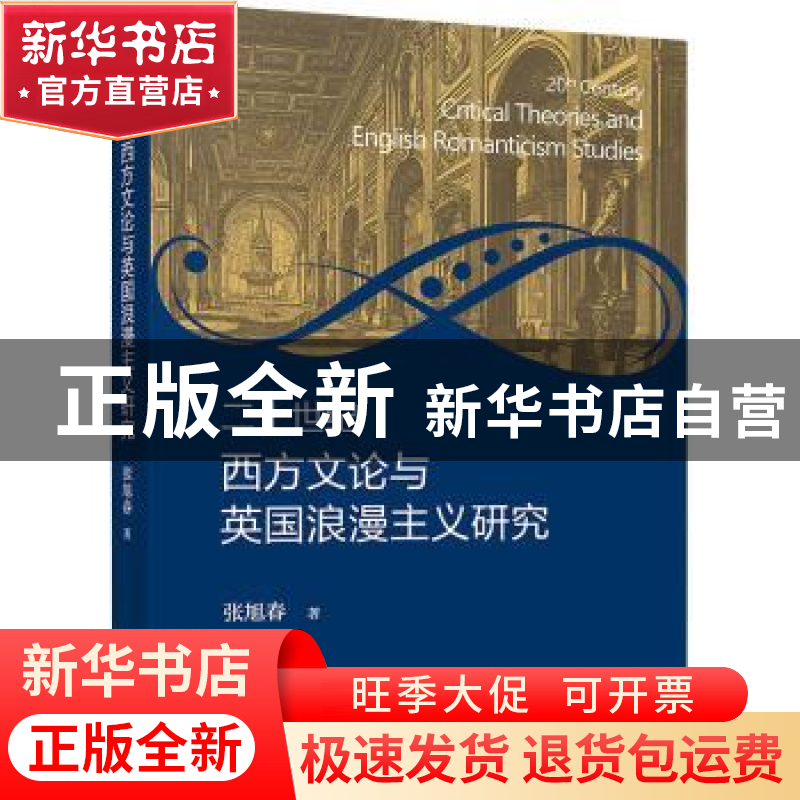 正版 二十世纪西方文论与英国浪漫主义研究 张旭春著 北京大学出高清大图