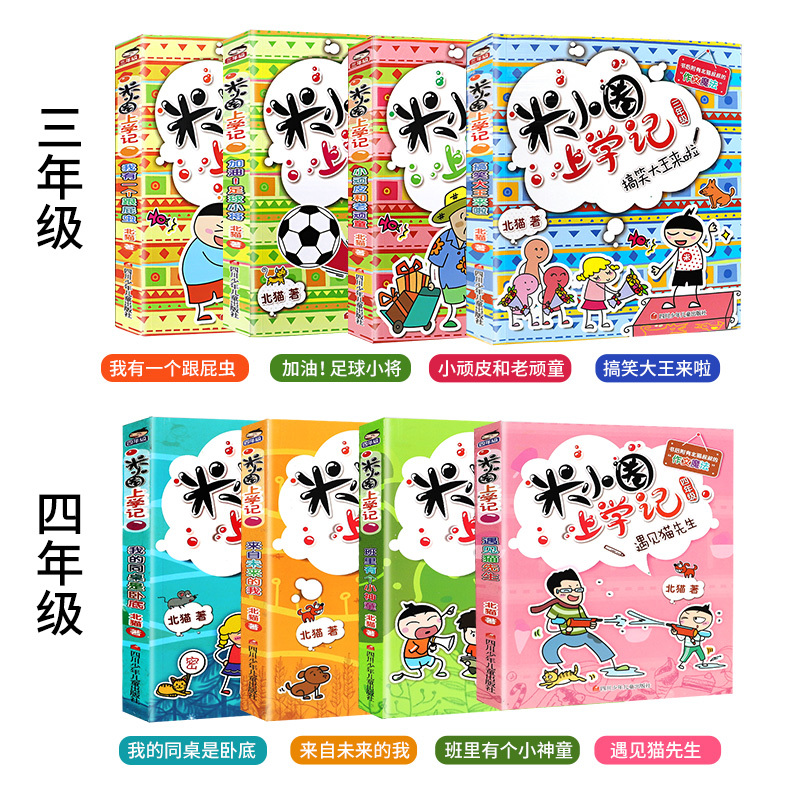 [正版]米小圈三四年级全套8册米小圈全套儿童漫画书米小圈上学记三年级课外阅读书籍三年级课外书读物儿童图书小学生课外书籍