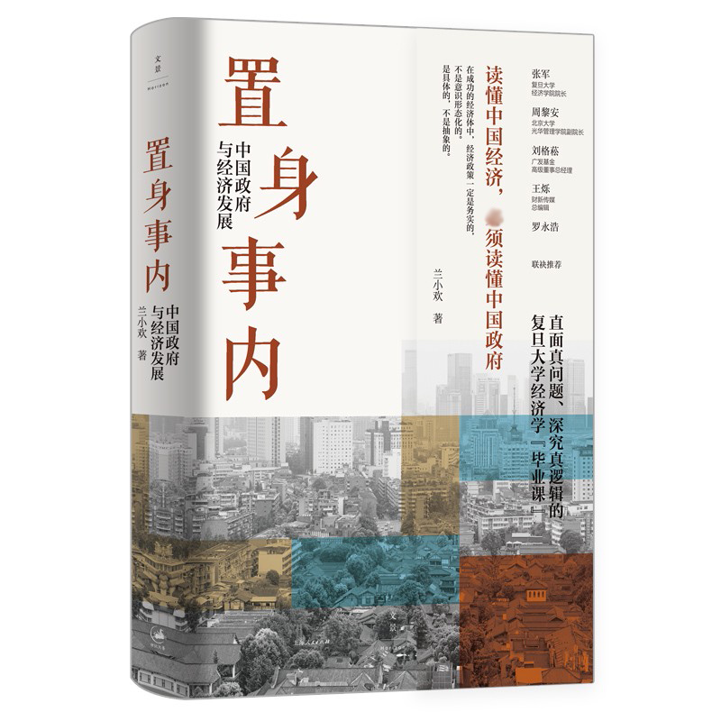 [套装4册]小镇喧嚣+置身事内+县乡中国 +乡土中国 [正版]书店 置身事内 中国政府与经济发展兰小欢著罗永浩刘格菘高清大图