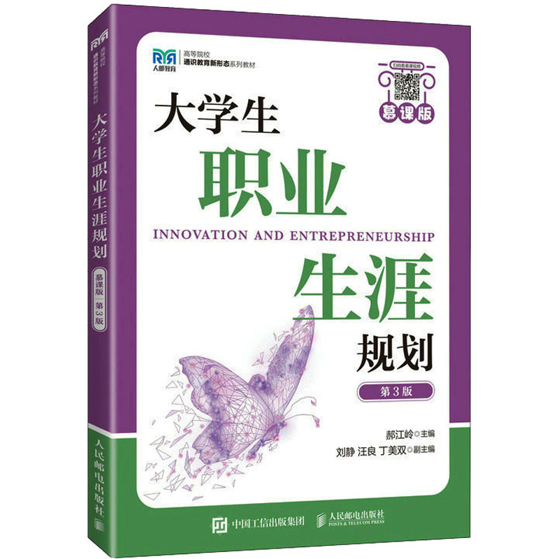 [M]大学生职业生涯规划 慕课版 第3版-9787115606150高清大图