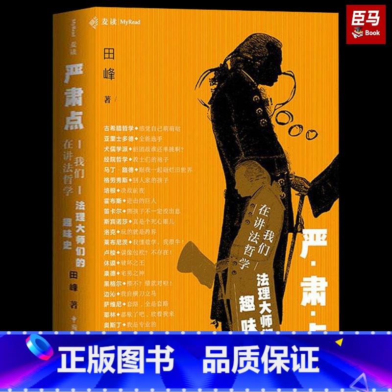 【正版】精装麦读系列:严肃点,我们在讲法哲学-法理大师们的趣味史 性与法律 中国民法典评注 荆棘丛 袖珍民法典评注书籍