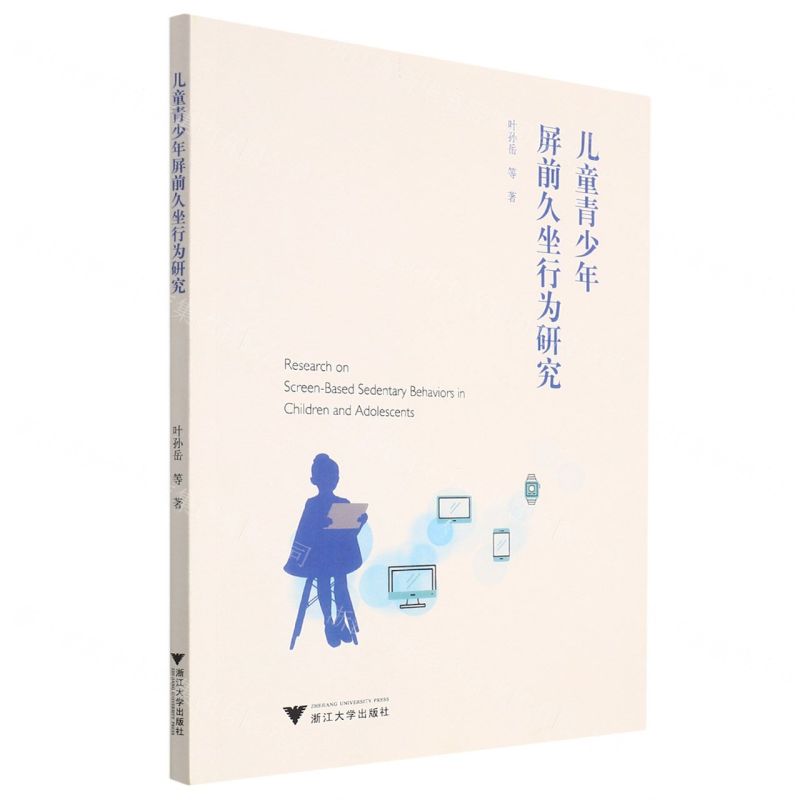 [N]儿童青少年屏前久坐行为研究-9787308232166高清大图