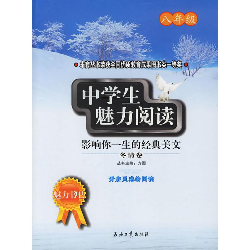 正版新书】中学生魅力阅读:影响你一生的经典美文.冬情卷(八年级)